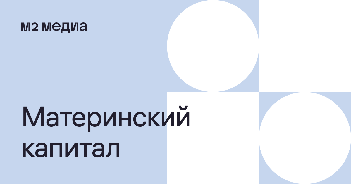 Денег стало больше, но пользоваться ими сложнее: как изменился материнский капитал в 2021 году