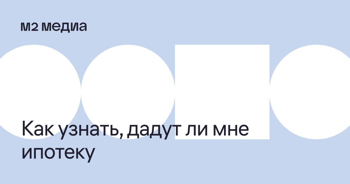 Как узнать, дадут ли мне ипотеку как узнать кредитную историю