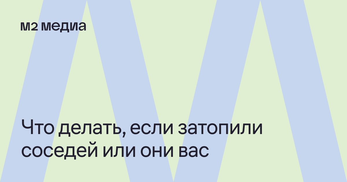 К чему снится затопили соседи сверху потолок