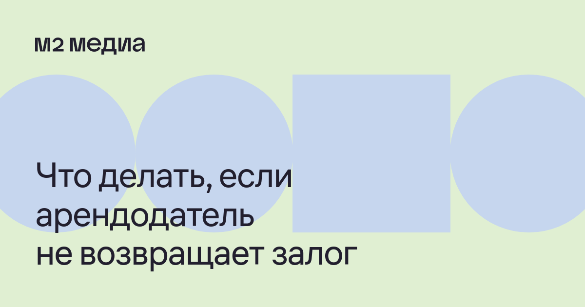Не возвращают залог. Не возвращают залог
