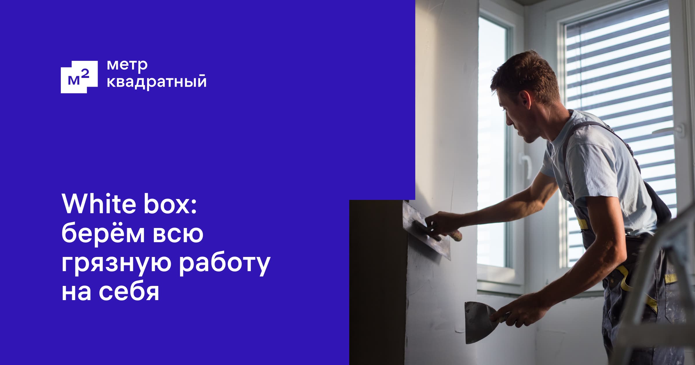 Отделка стен white box