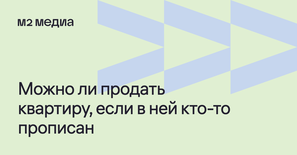 Можно ли продать квартиру с прописанным человеком