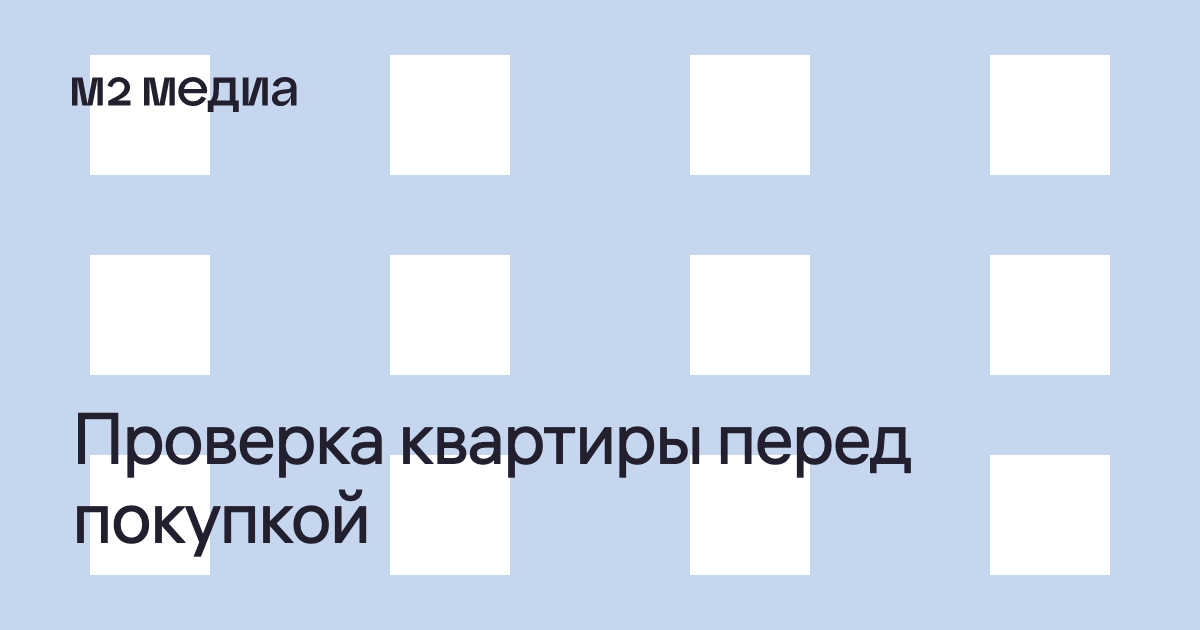 Проверка квартиры перед покупкой