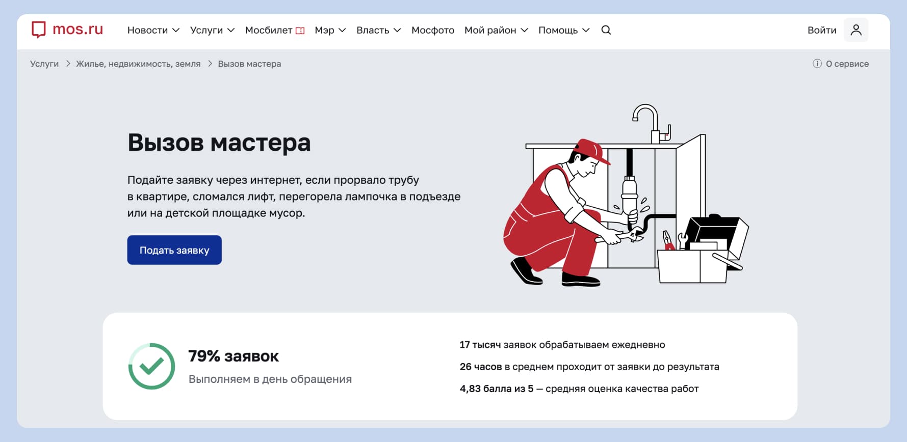 Сервис «Вызов мастера»