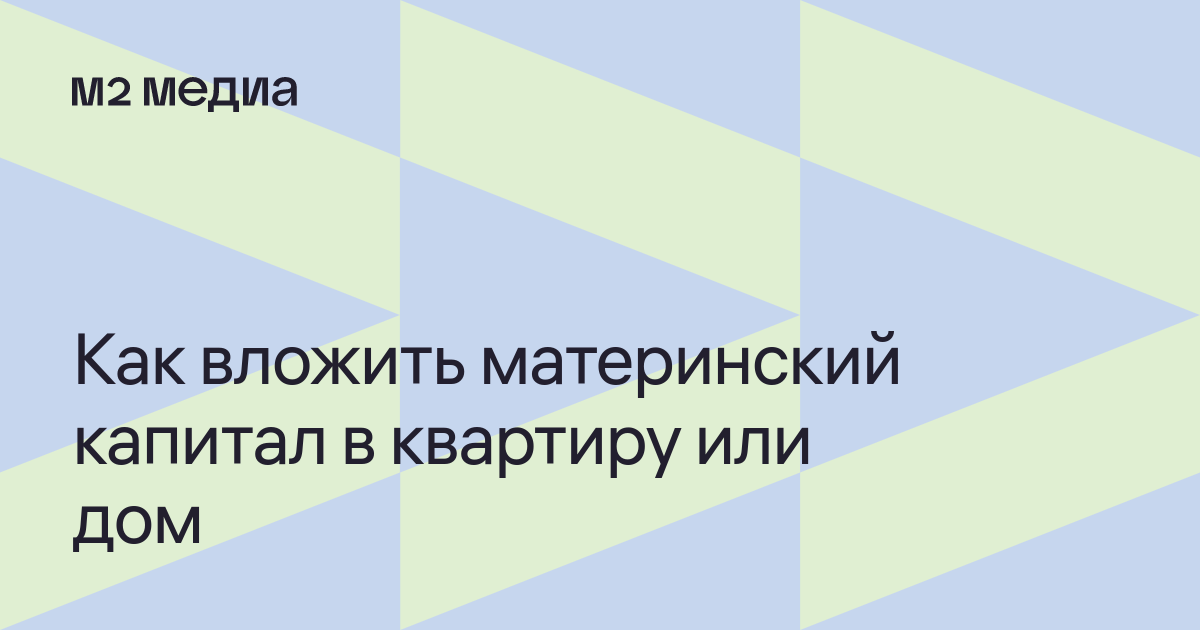 Покупка квартиры или дома на материнский капитал: как это сделать и что .