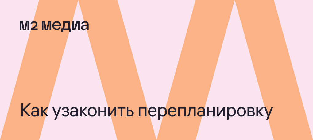 Как узаконить уже сделанную перепланировку?