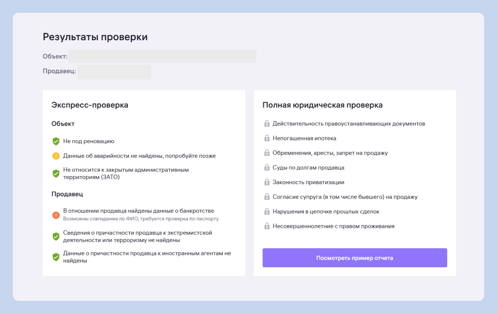 экспресс-проверка недвижимости