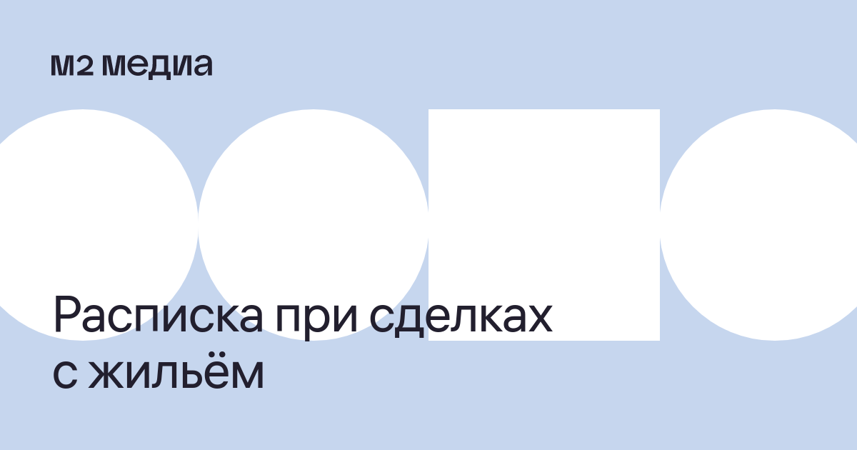 Расписка при покупке и продаже квартиры: в каких случаях нужна и как ...
