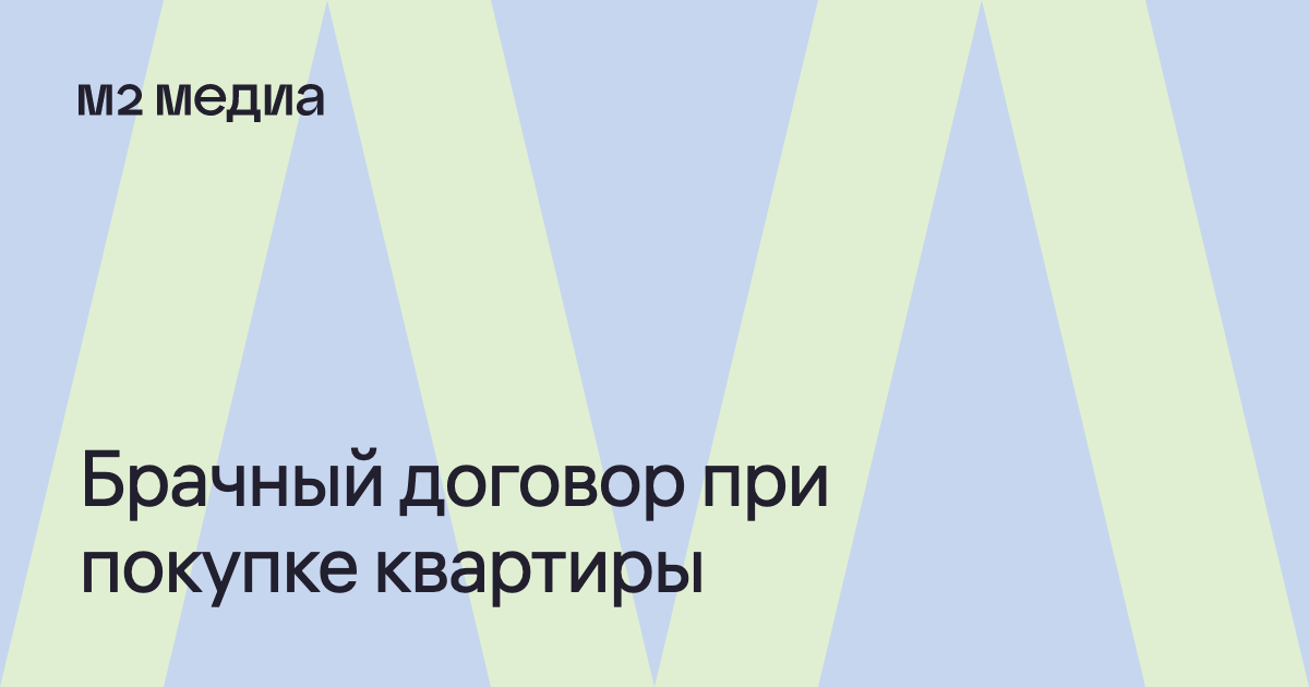 Брачный договор при строительстве дома