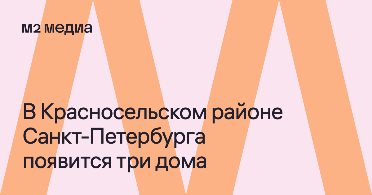 В Красносельском районе Санкт-Петербурга появится тридома