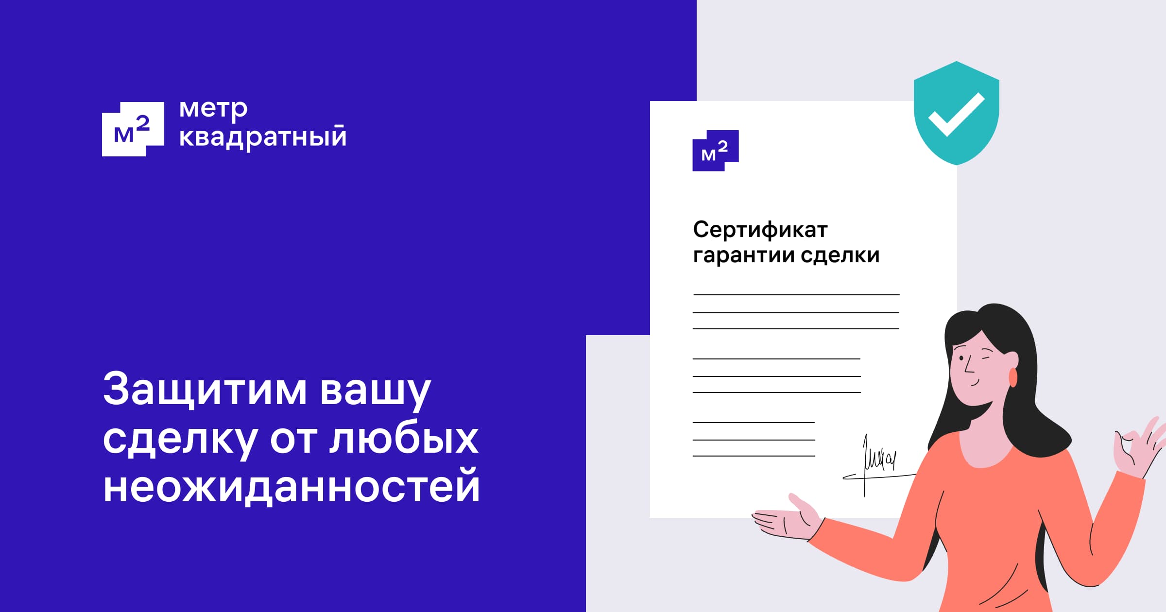 Защита сделок недвижимости: составить договор купли-продажи, цена  юридической проверки - Метр Квадратный