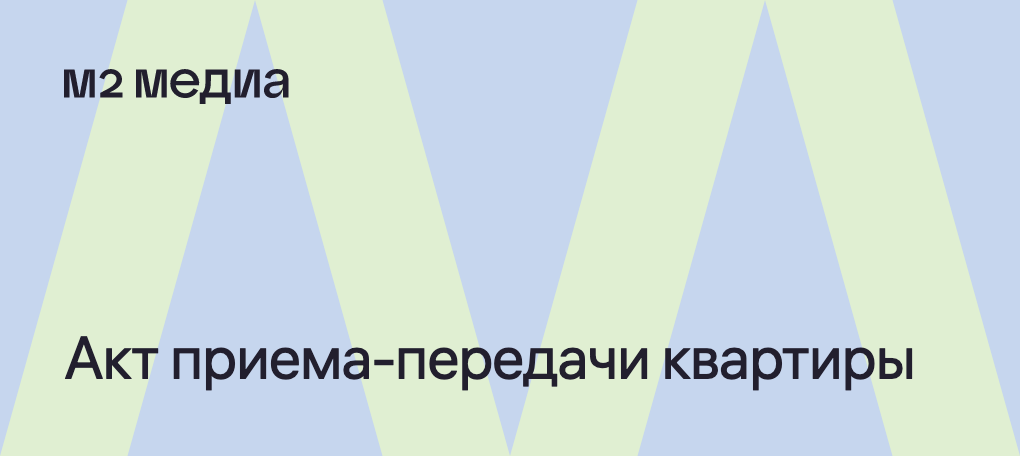 Акт приема передачи мебели при продаже квартиры