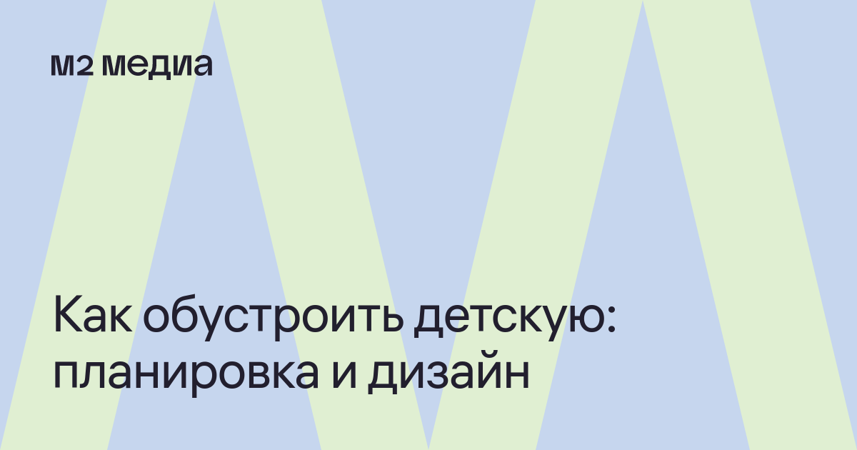 Дизайн детской комнаты: правила оформления, планировка и зонирование ...