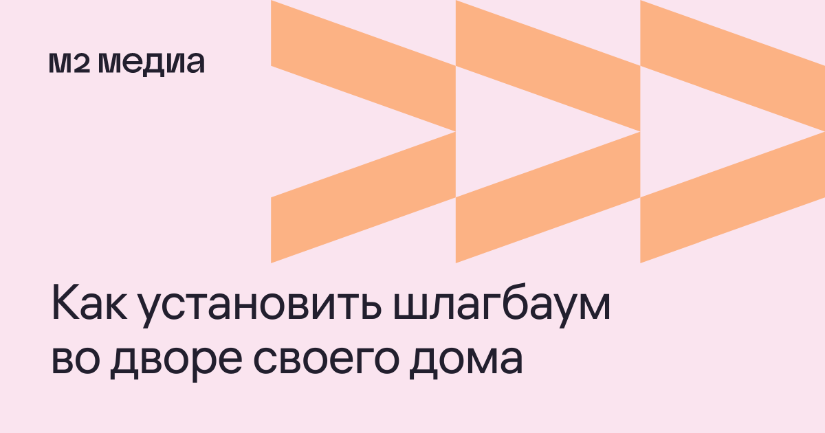 Как установить шлагбаум во дворе дома: инструкция на m2.ru