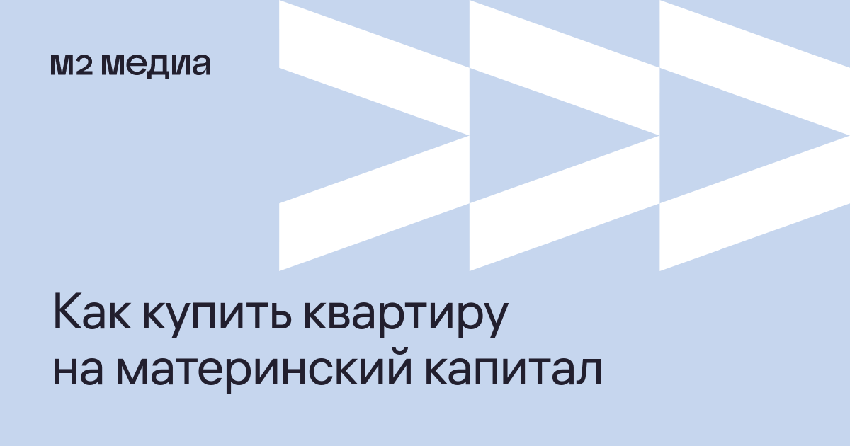 Как использовать материнский капитал? Подробная инструкция.