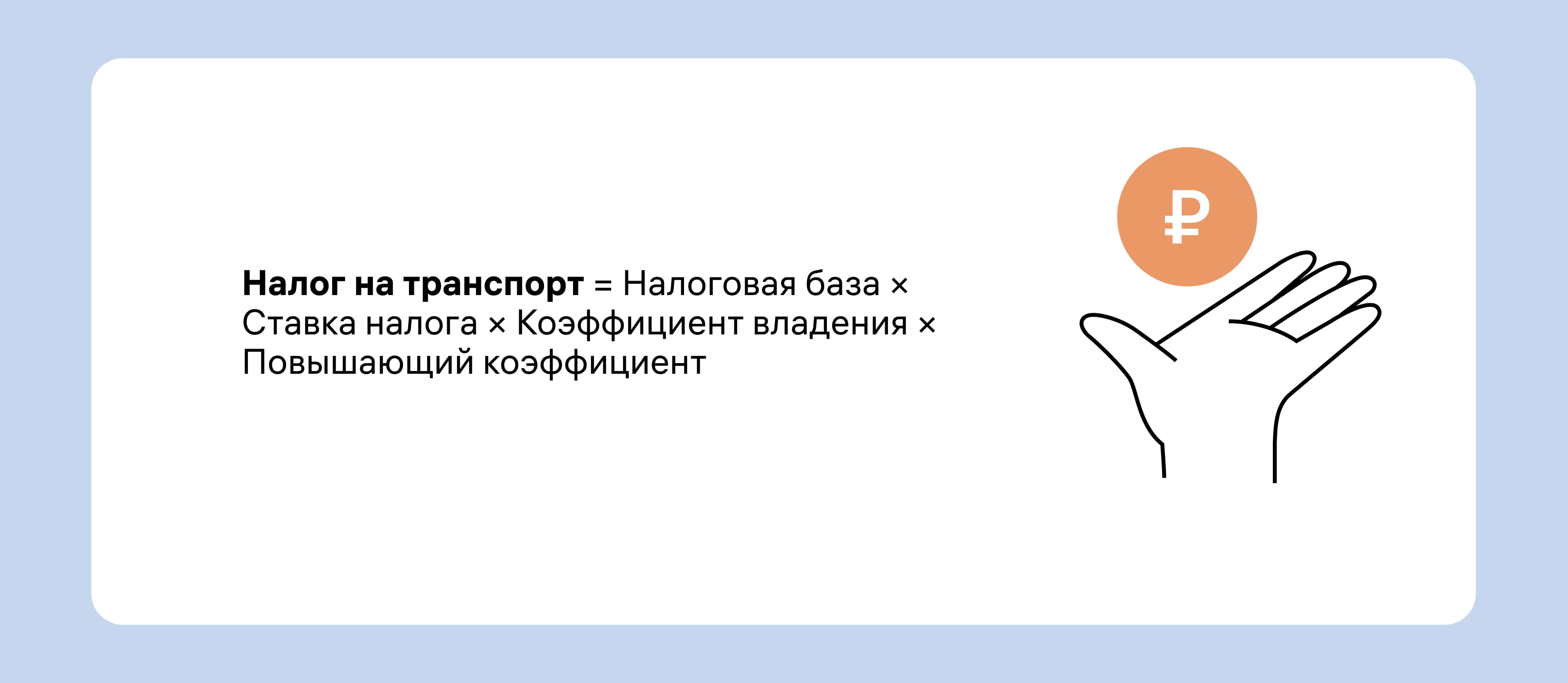 формула налога на транспорт