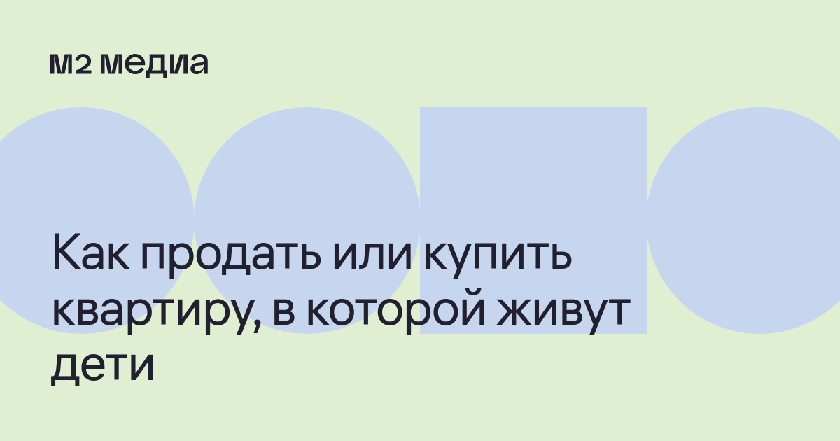 Можно ли мне продать квартиру, если там прописан несовершеннолетний ребенок?