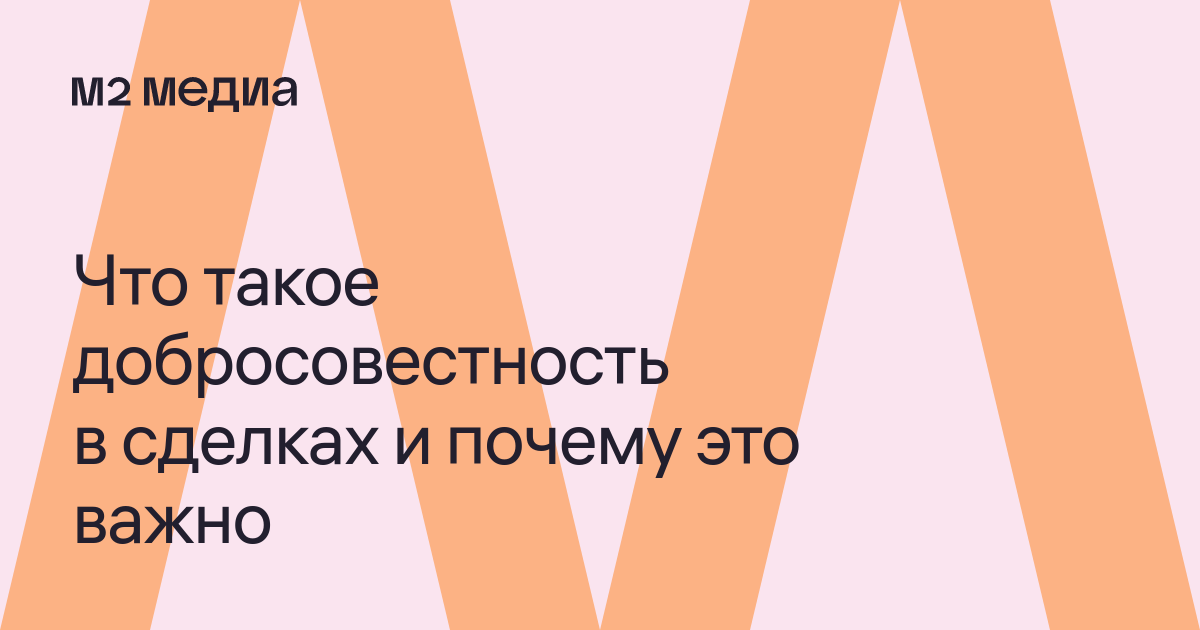 Как остаться добросовестным приобретателем при покупке вторички