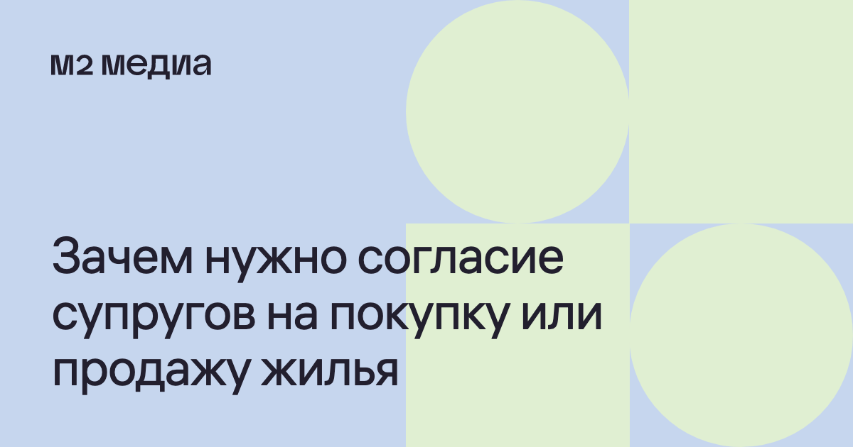 Согласие супруга на покупку квартиры: зачем нужно и как оформить - М2 Медиа