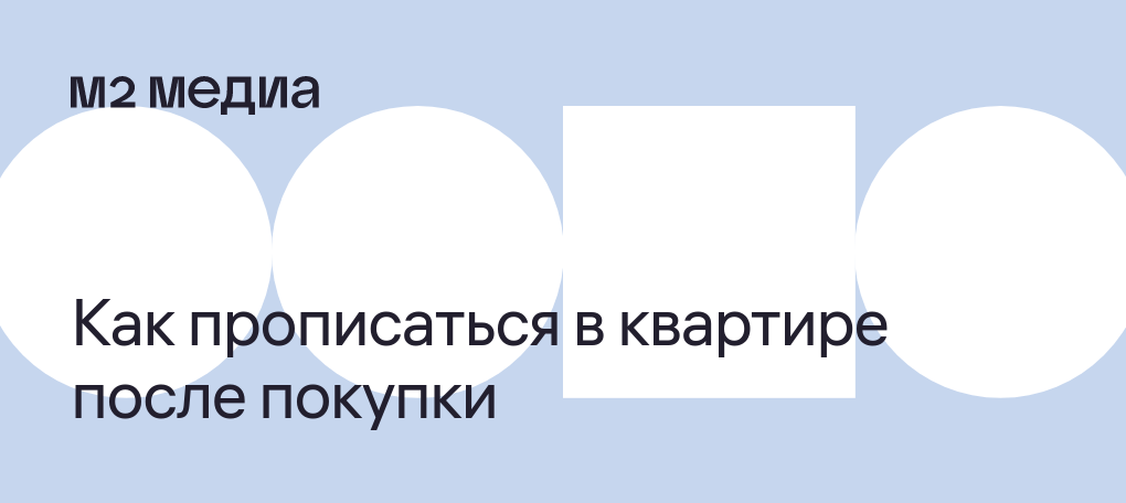 Как прописаться в частном доме — все этапы регистрации | амортизационные-группы.рф | Дзен