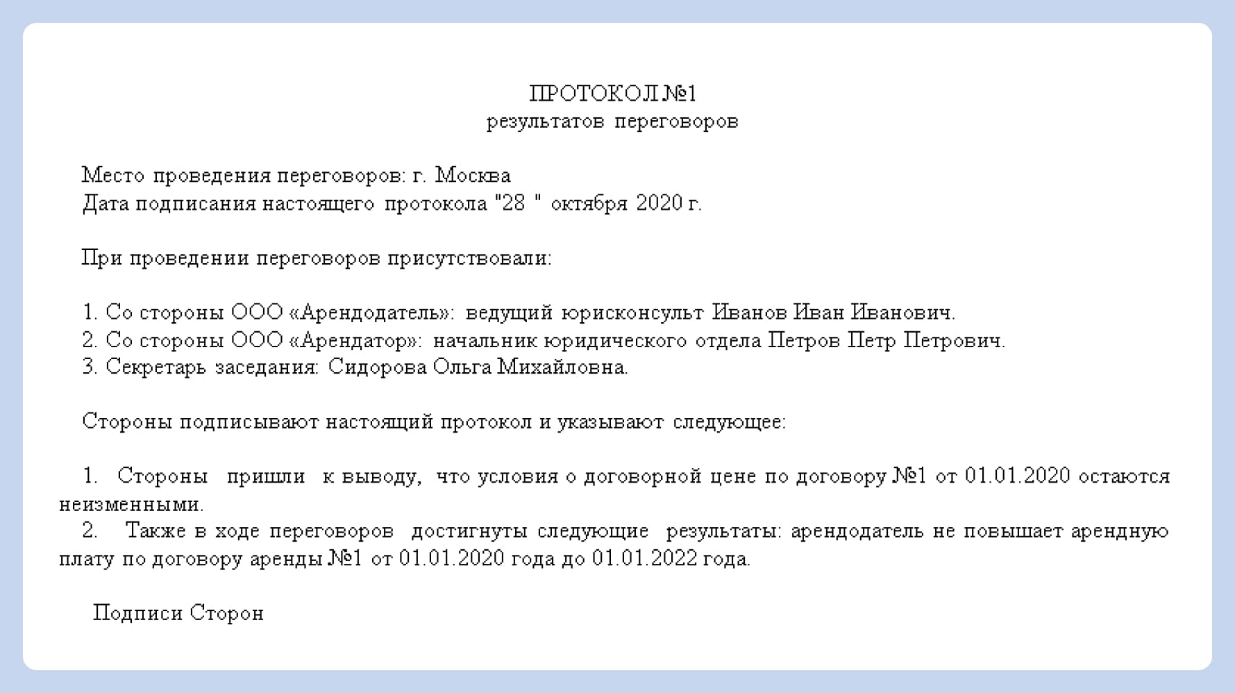 протокол переговоров