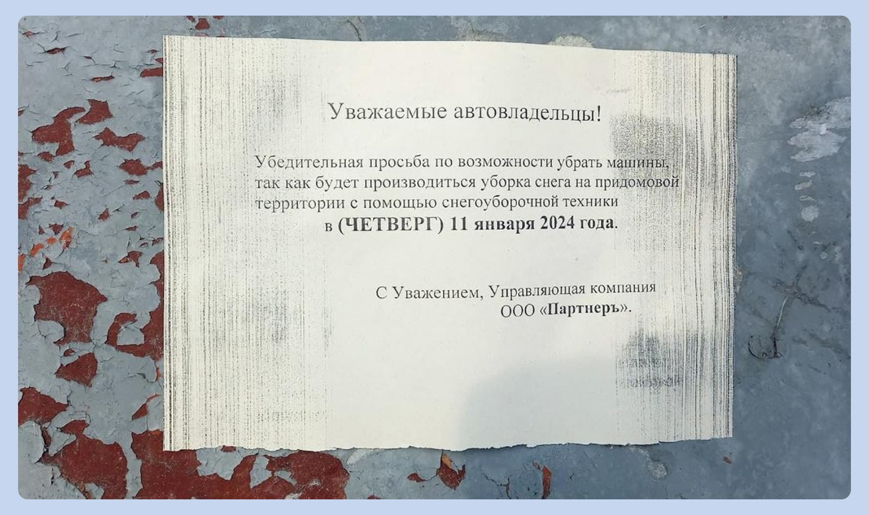 предупреждение об уборке снега