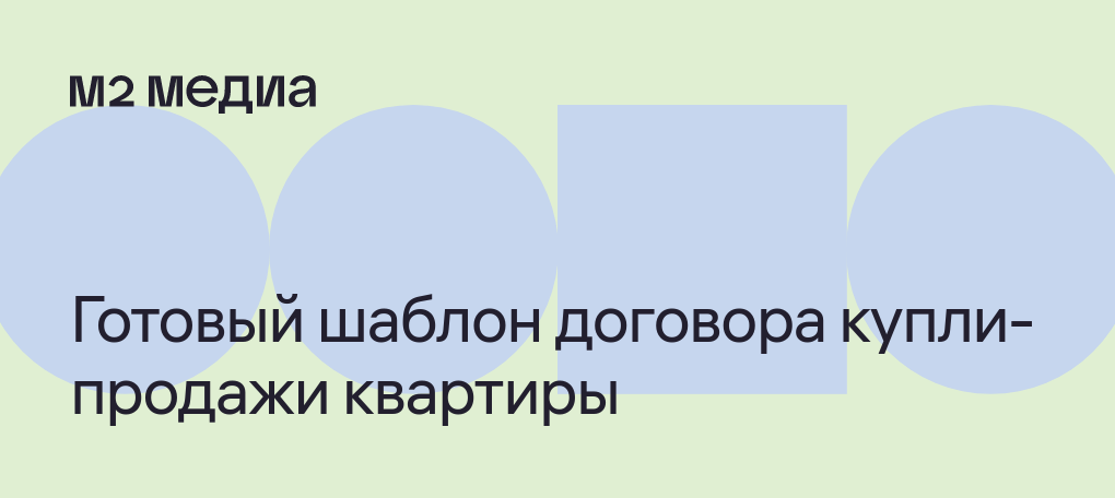 Как оформить договор купли-продажи квартиры