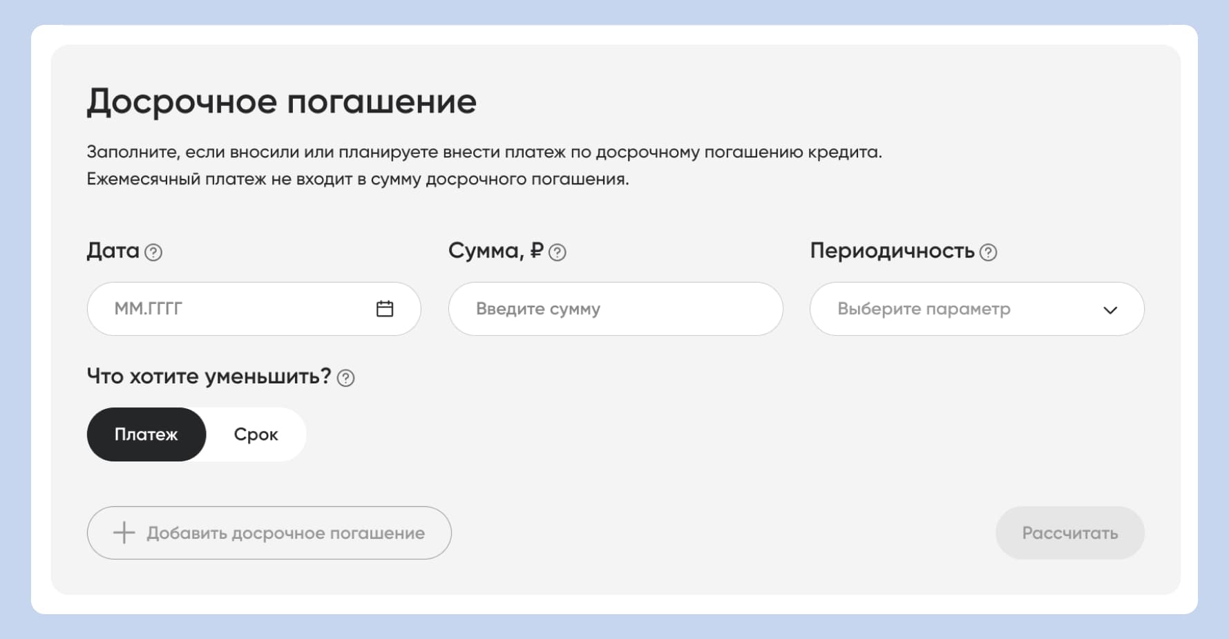 калькулятор досрочного погашения