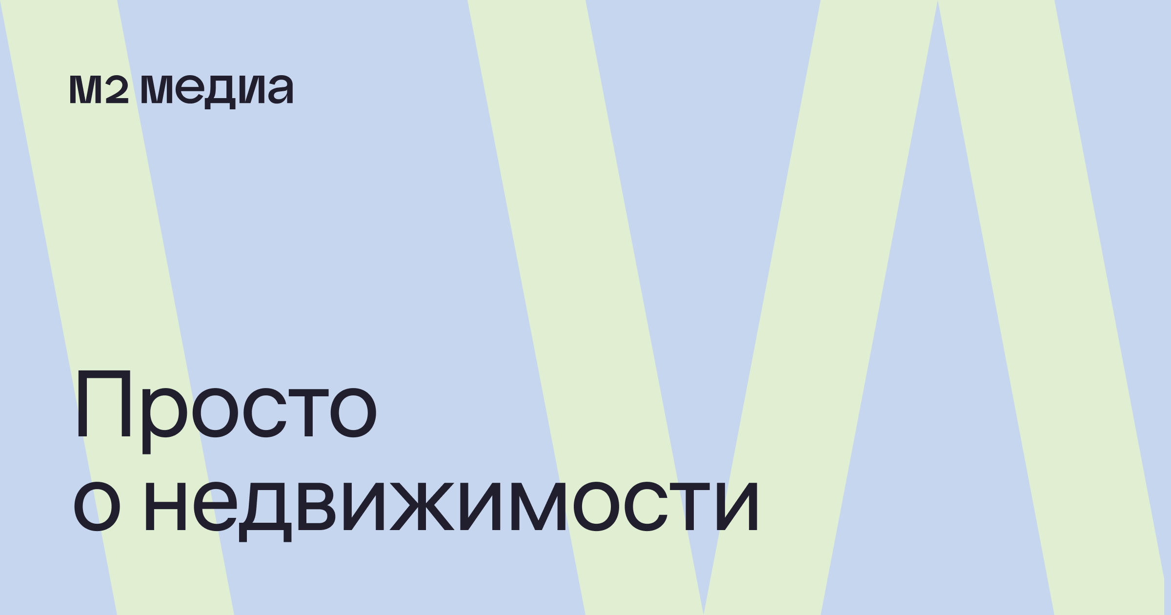 Журнал про недвижимость от компании M2, информация от застройщиков, скидки  и акции, обзоры рынка недвижимости