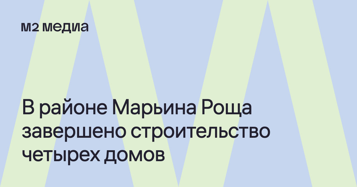 Марьина роща строительство домов