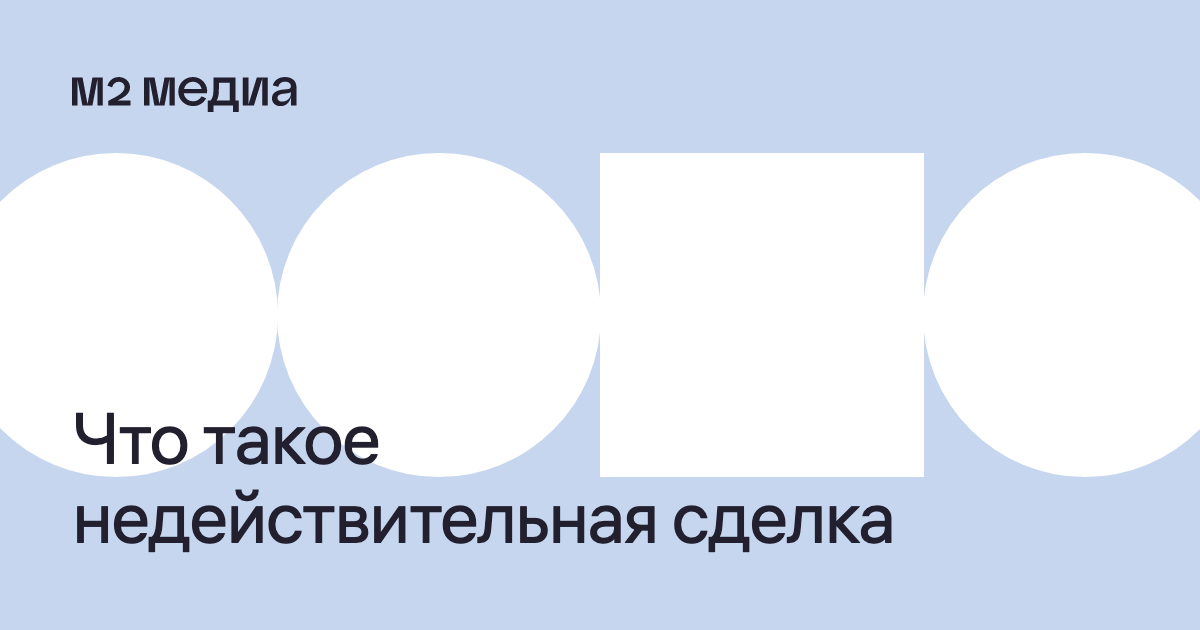 Сделка признана недействительной что делать, что означает недействительная сделка