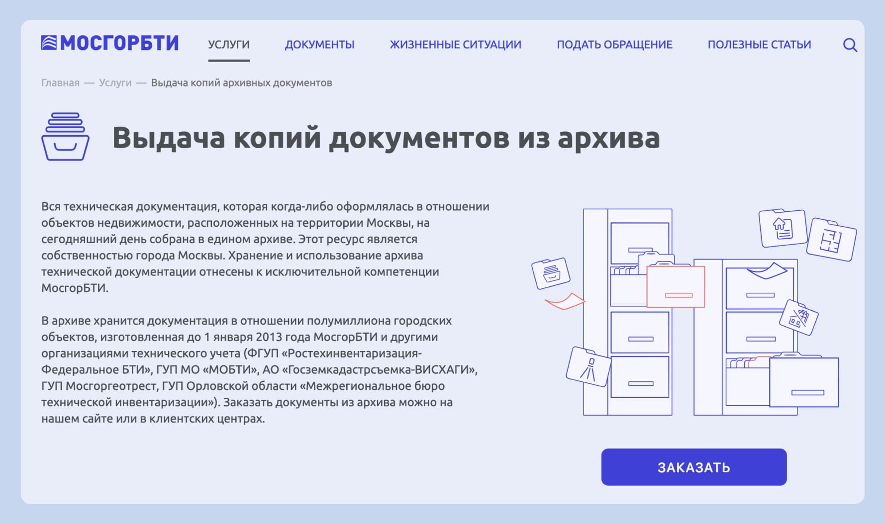 Выдача копий документов из архивов МосгорБТИ