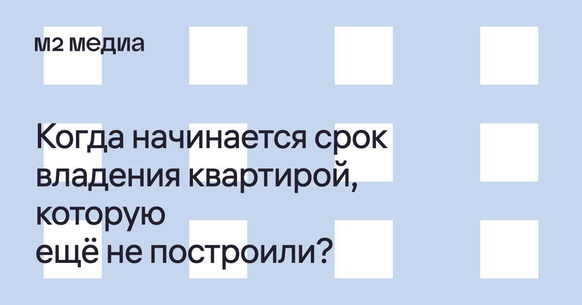 Срок владения домом при строительстве