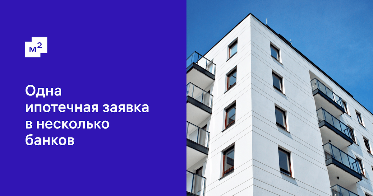 Подать заявку на ипотеку во все банки-партнёры M2: оформить запрос онлайн в Москве через Метр квадратный