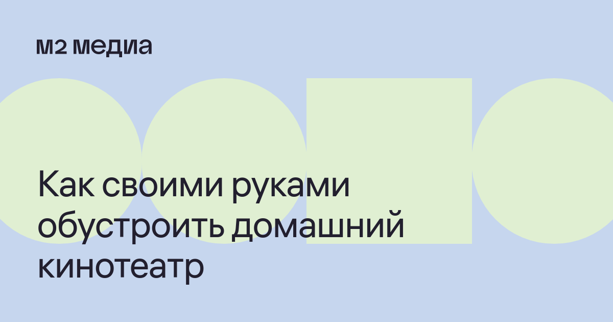 Как сделать домашний кинотеатр своими руками — Метр квадратный