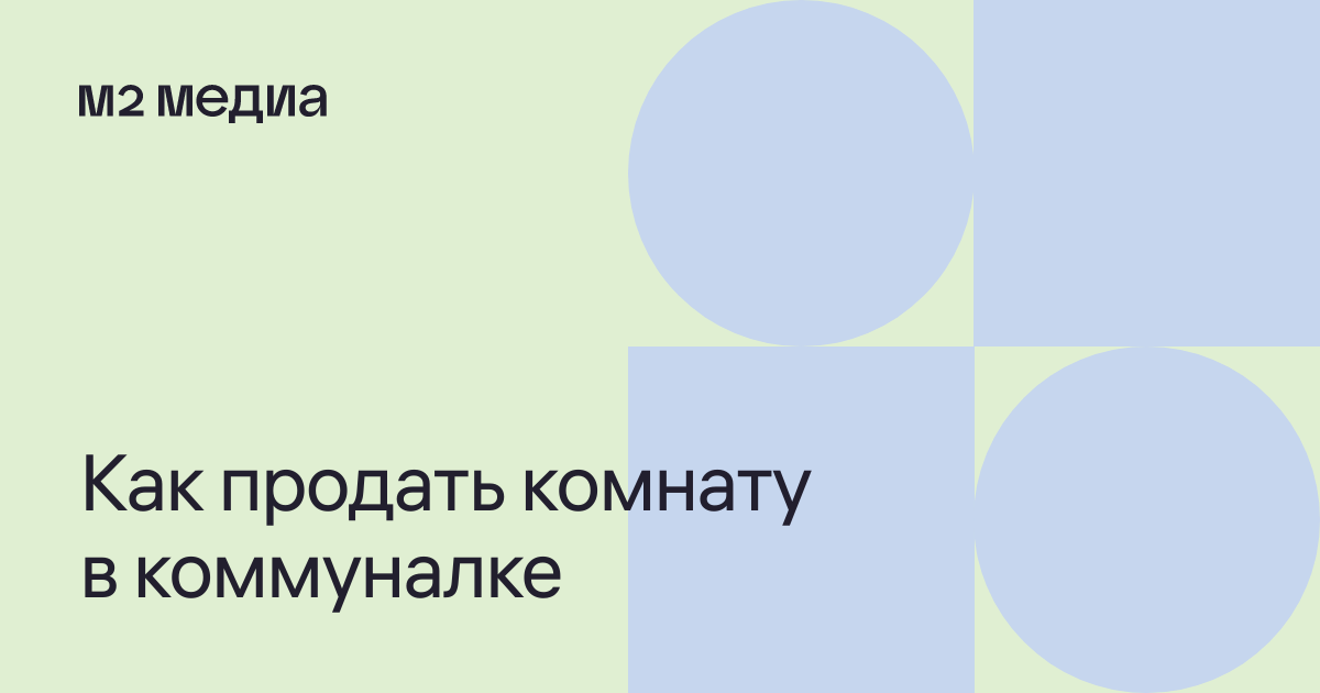 Оформление купли продажи комнаты в коммунальной квартире