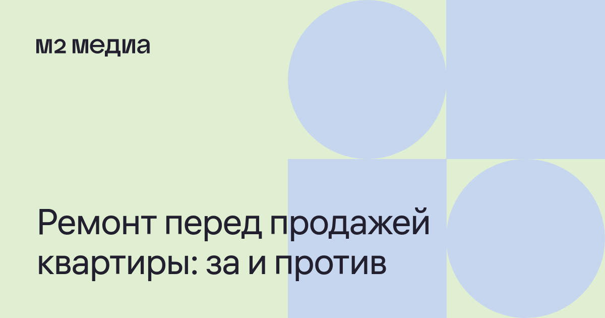 Стоит ли делать ремонт перед продажей квартиры — журнал Метра квадратного