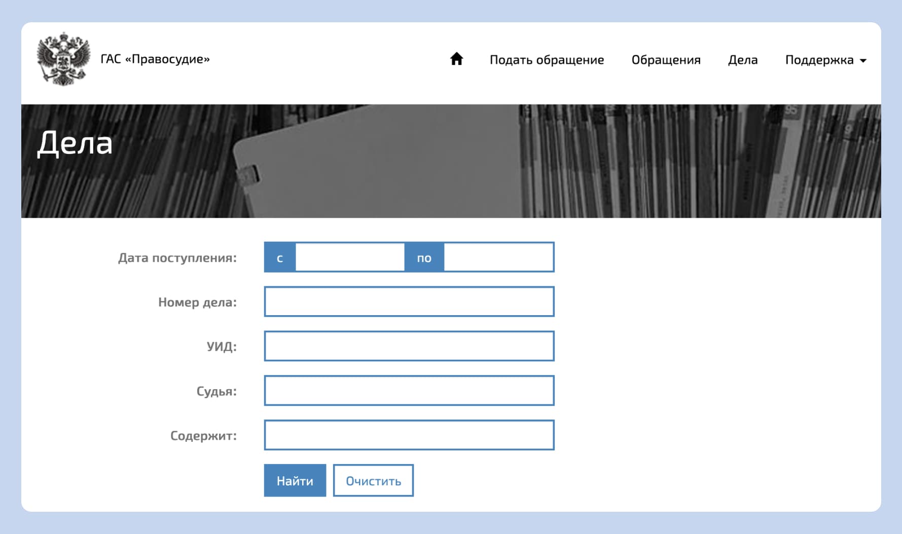 ГАС «Правосудие»