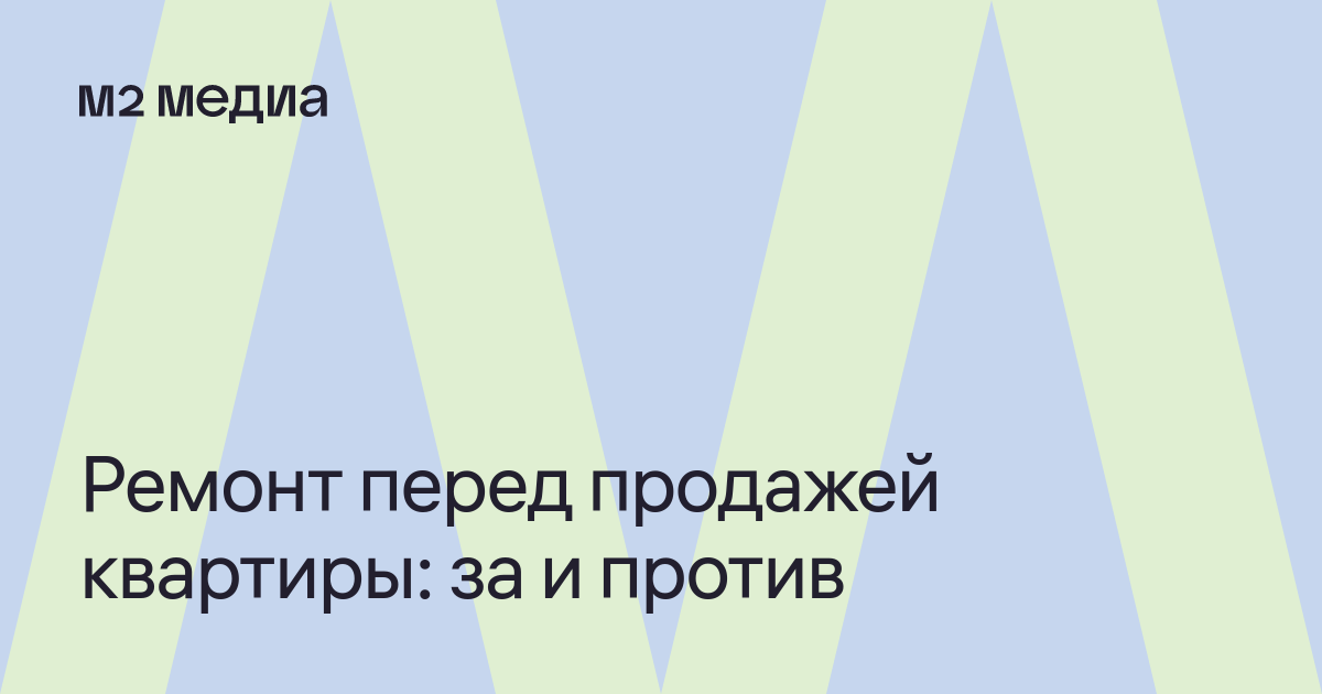 Стоит ли делать ремонт перед продажей квартиры — журнал Метра квадратного